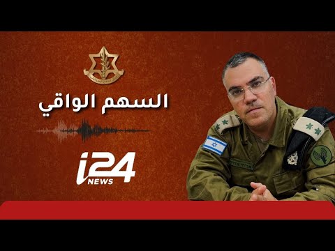 مقابلة قناة 24 مع المتحدث باسم جيش الدفاع المقدم أفيخاي أدرعي عملية السهم الواقي