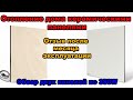 Отопление дома керамическими панелями. Отзыв после месяца эксплуатации. Обзор двух панелей по 350W