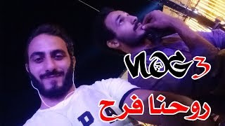 vlog3 | روحنا فرح مصمم جرافيك!!