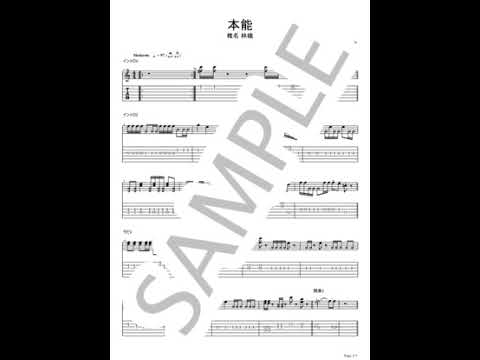 本能【ギターTAB / 左右チャンネル両パートセット】 - 椎名林檎