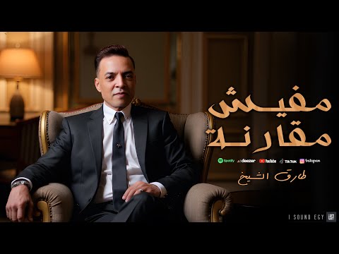 طارق الشيخ مفيش مقارنة الهيبة وراثة         2025