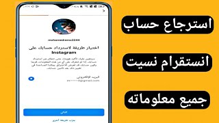 استرجاع حساب انستقرام بعد نسيان كلمة السر وفقدان رقم الهاتف والايميل