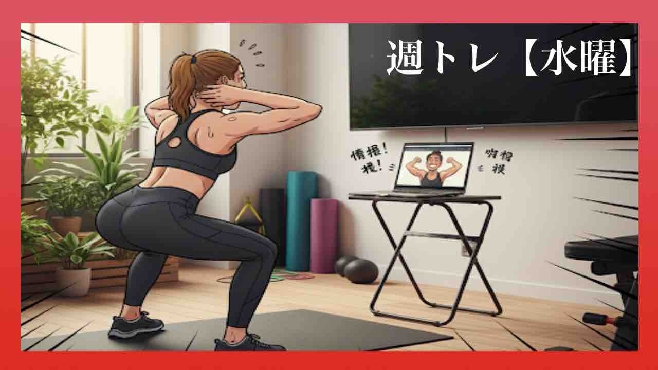 週トレRED【水曜日】