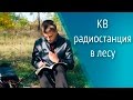 Развертывание КВ радиостанции в лесу