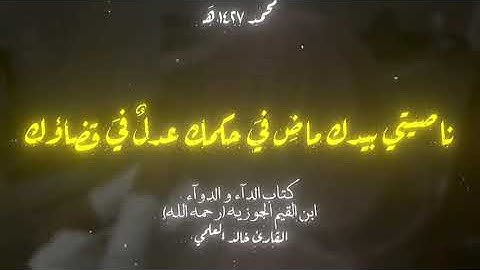 من كتاب الداء و الدواء        ابن القيم الجوزية رحمه الله       القارئ خالد العلمي
