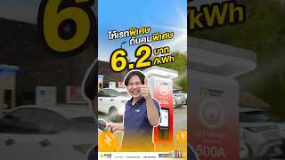 ให้เรทพิเศษ กับคนพิเศษ 6.2บาท/kWh