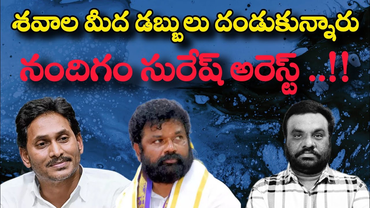 నందిగం సురేష్ అరెస్ట్ | YSRCP | BC REDDY VLOGS |