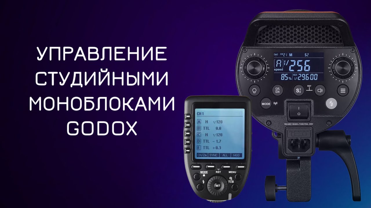 Настройка и устройство моноблоков GODOX - студийные вспышки