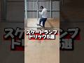 ランプむずくね❓😭🛹 #スケボー屋 #スケートボード #スケートボードパーク#人生楽しく #愛知県スケートボードパーク#蒲郡市