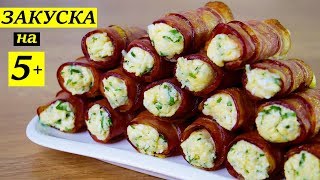 ЗАКУСКА НА ПРАЗДНИК | ВКУСНО, ОРИГИНАЛЬНО И ПРОСТО!