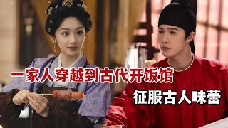 【米虫】穿越美食剧！一家人穿越到古代开饭馆，用现代美食征服古人味蕾！一口气看完《宴遇永安》大合集