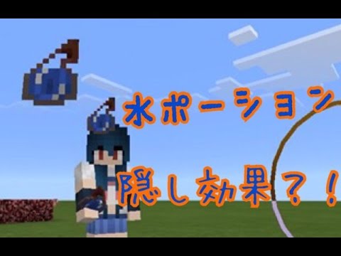 マイクラpe 水ポーションの隠された効果紹介 Youtube