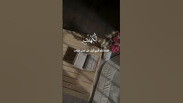 #سورةالكهف #اكسبلور #لايك #تيك_توك #المصحف #يوم_الجمعة #سورةالكهف