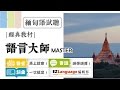 語言大師試聽：緬甸語常用會話30句