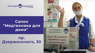 &quot;Медтехника для дома&quot; на пр. Дзержинского, 30 в Новосибирске