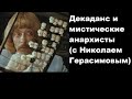 Декаданс и мистические анархисты (с Николаем Герасимовым)