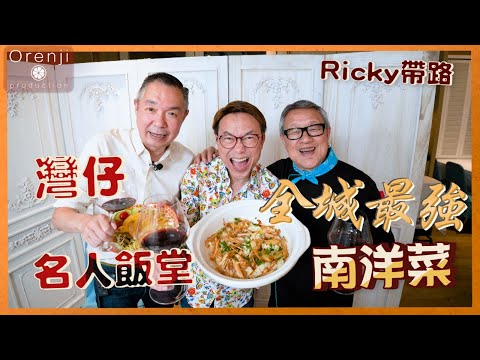 Ricky帶路 灣仔名人飯堂 海南雞飯皮爽肉滑 蟹膏陳村粉無得輸 “Celebrity Canteen” in Wanchai famous Hainanese chicken rice