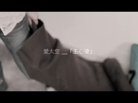 王心凌 Cyndi Wang - 愛太空 (官方完整版MV)