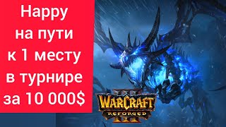 Happy на пути к 1 месту в турнире за 10 000$‼️ Soin (Orc) vs Happy (Ud) Warcraft 3 Reforged