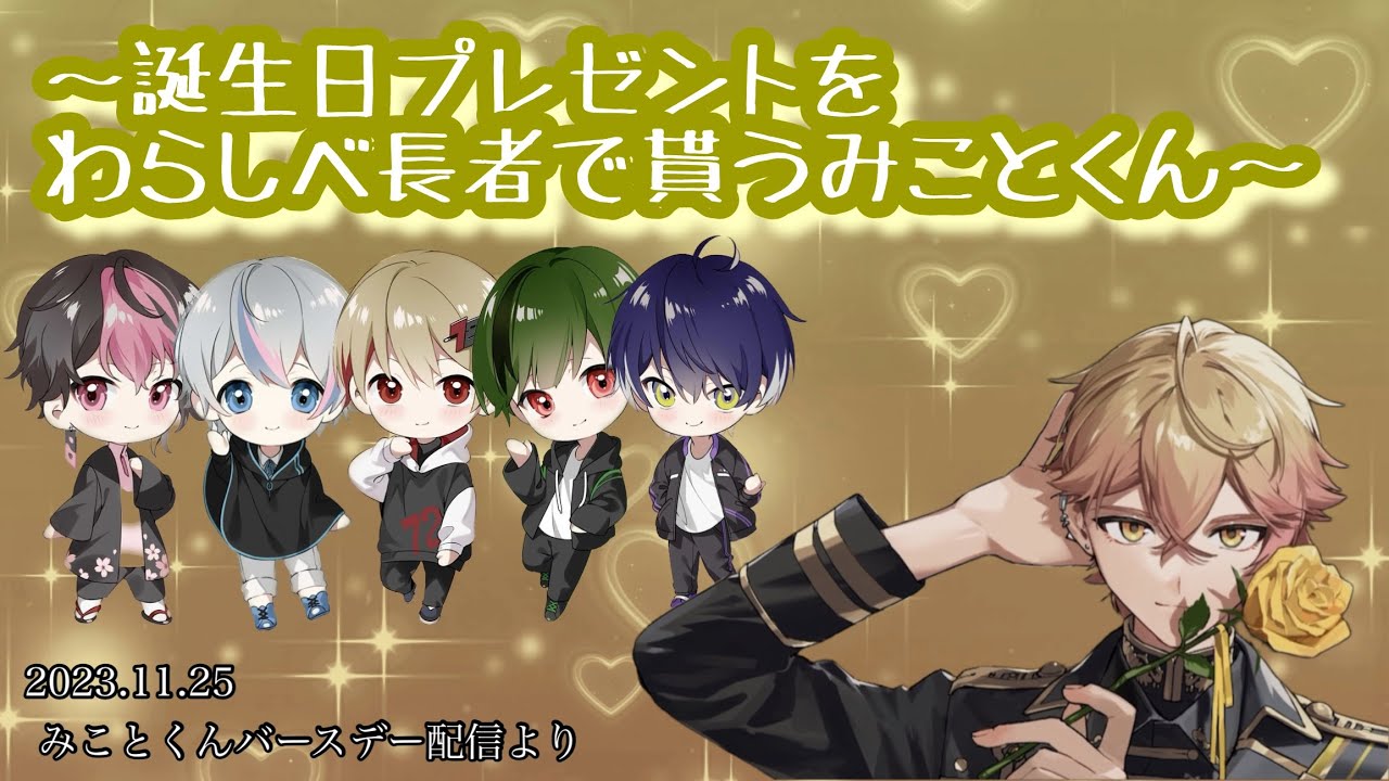 誕生日プレゼントをわらしべ長者で貰うみことくん【シクフォニ切り抜き】【みことくん】