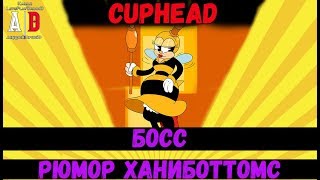 Cuphead BOSS ❤ БОСС Рюмор Ханиботтомс или Пчела, Оса, Шмель и тактика победы! Cuphead BOSS ❤ БОСС Рюмор Ханиботтомс или Пчела, Оса, Шмель и тактика победы!