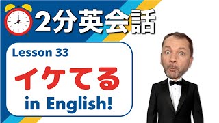 【イケてる】ネイティブスピーカーが英会話でよく使う便利なフレーズを紹介します。2分英会話 Lesson 33