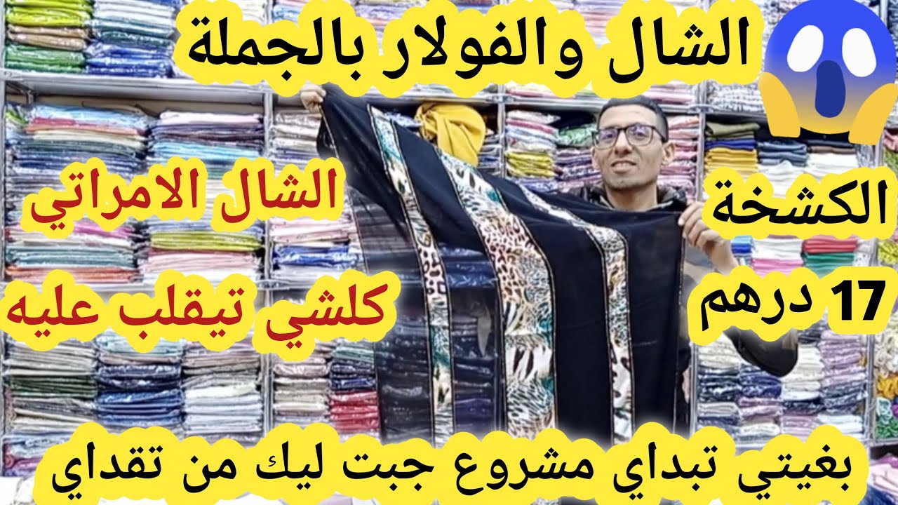 📣مباشرة من عند الجمالة كراج علال عطيتكم تمن الجملة الشال والفولار والكاب جيو ترزقو الله وكاين توصيل