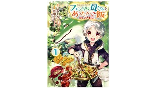 「フェンリル母さんとあったかご飯＠COMIC」ボイスコミック　第１話