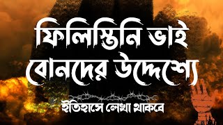 ইতিহাসে লেখা থাকবে | আবু ফারহা | ফিলিস্তিন ও ইসরাইল যুদ্ধ নিয়ে ছোট্ট কিছু কথা| best islam bd