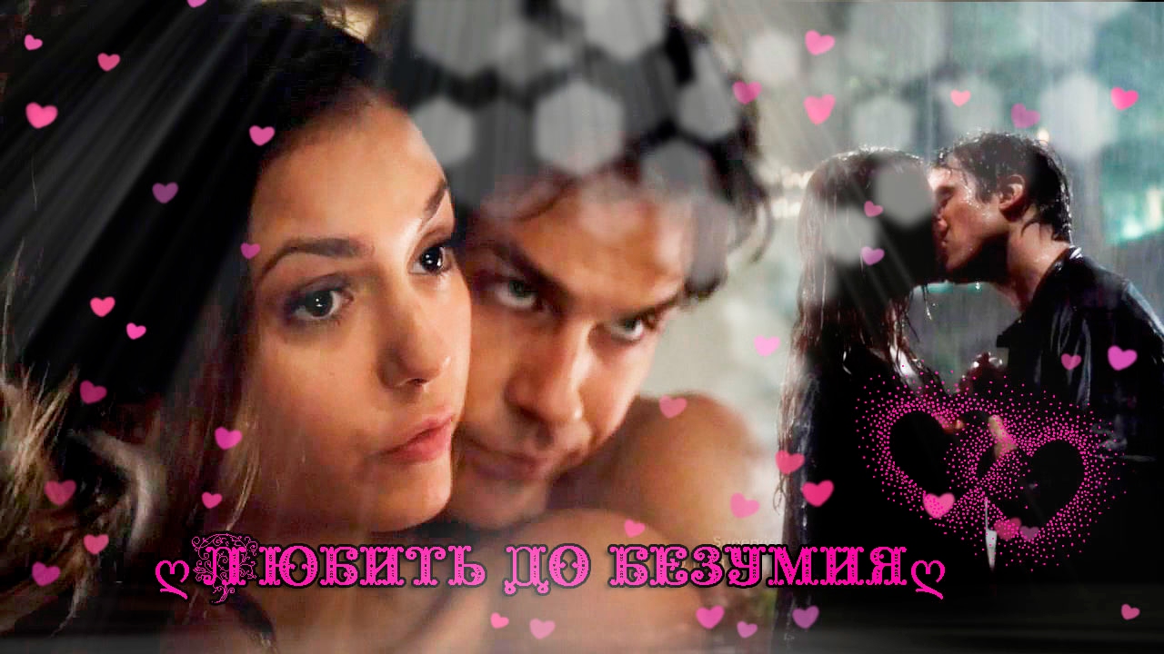 ღДелена ღЛюбить до безумияღ