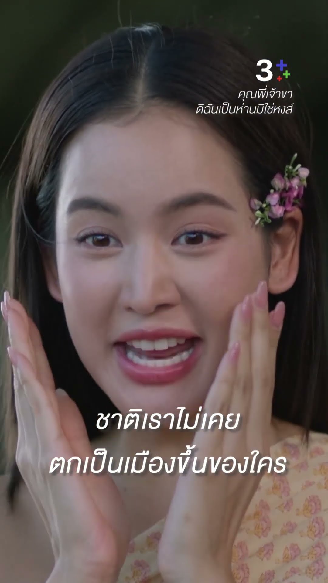 ชาติเราไม่เคยตกเป็นเมืองขึ้นใคร #คุณพี่เจ้าขาดิฉันเป็นห่านมิใช่หงส์ #ภณณวัสน์ #โบว์เมลดา #ละครช่อง3