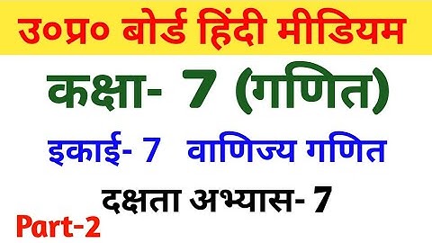 यूपी बोर्ड गणित||कक्षा-7||दक्षता अभ्यास-7/UP Board Maths||Class-7||Efficiency Exercise-7||Part-2