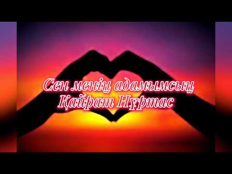 Қайрат Нұртас — Сен менің адамымсың (Speed up version)  #2024 #хит / қазақша әндер