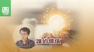 電視節目 TV1672/TV1557 誰的價值 (HD粵語)