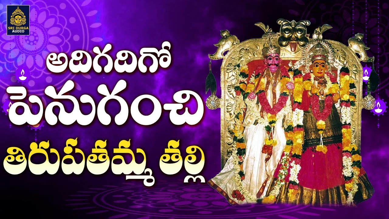 అదిగదిగో శ్రీ లక్ష్మీ తిరుపతమ్మ | అమ్మవారి భక్తీ పాటలు  | Viral Tirupathamma songs l Sri Durga Audio