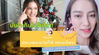 บัวศรี is Happy EP. 03 - ผัดกะเพราอะไรก็ได้ แต่ขอเผ็ดๆ feat. เปรี้ยว ทัศนียา