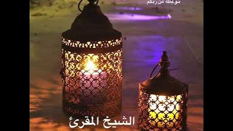 آيات من سورة الأحقاف برواية قالون عن نافع للمقرئ الشيخ أحمد خليل شاهين