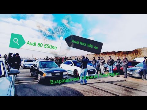 Чёрная Пантера.Возращение Audi 80 vs Audi RS3 550 лс