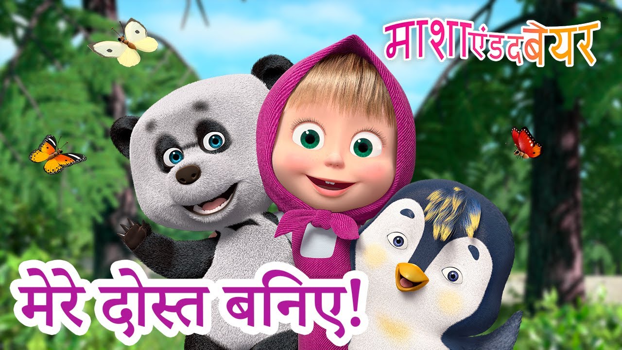 माशा एंड द बेयर 👱‍♀️🐻 मेरे दोस्त बनिए 😄💗 Masha And The Bear In Hindi Youtube 