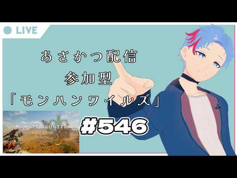 【#朝活】みんなと過ごすいつもの日常～のんびり参加型モンハンワイルズ（復帰勢）～《＃546》『佐魂シオルト/Vtuber』