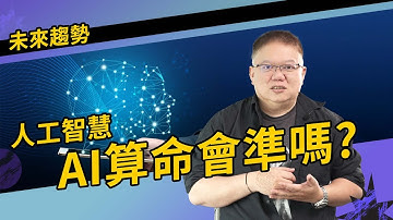 AI算命會準嗎？【國際紫微學會&大耕老師】請開字幕