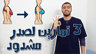 3 تمارين لصدر مشدود | تمارين ترهلات الثدي | ترهلات الثدي بعد الولادة