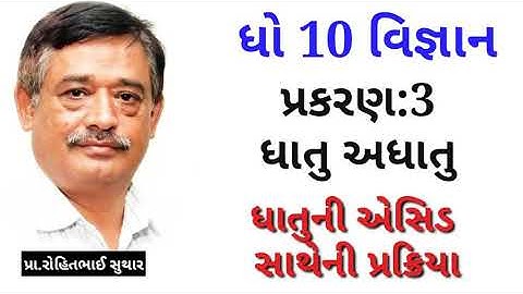 Std 10,Science|Cha 3 Dhatu Adhatu|પ્રકરણ 3 ધાતુ-અધાતુ|ધાતુની એસિડ સાથેની પ્રક્રિયા
