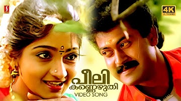 Peeli Kannezhuthi | 4K | Manoj K Jayan | KS Chithra | Hits of  G Venugopal| Johnson Hits