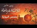 ملخص رواية ثلاثية غرناطة التاريخ كما لم ي حك من قبل