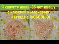 🥬🥬БОРИСЫЧ- Я капусту нашу 35 лет квашу! С клюквой и морковью и всегда с ЛЮБОВЬЮ!