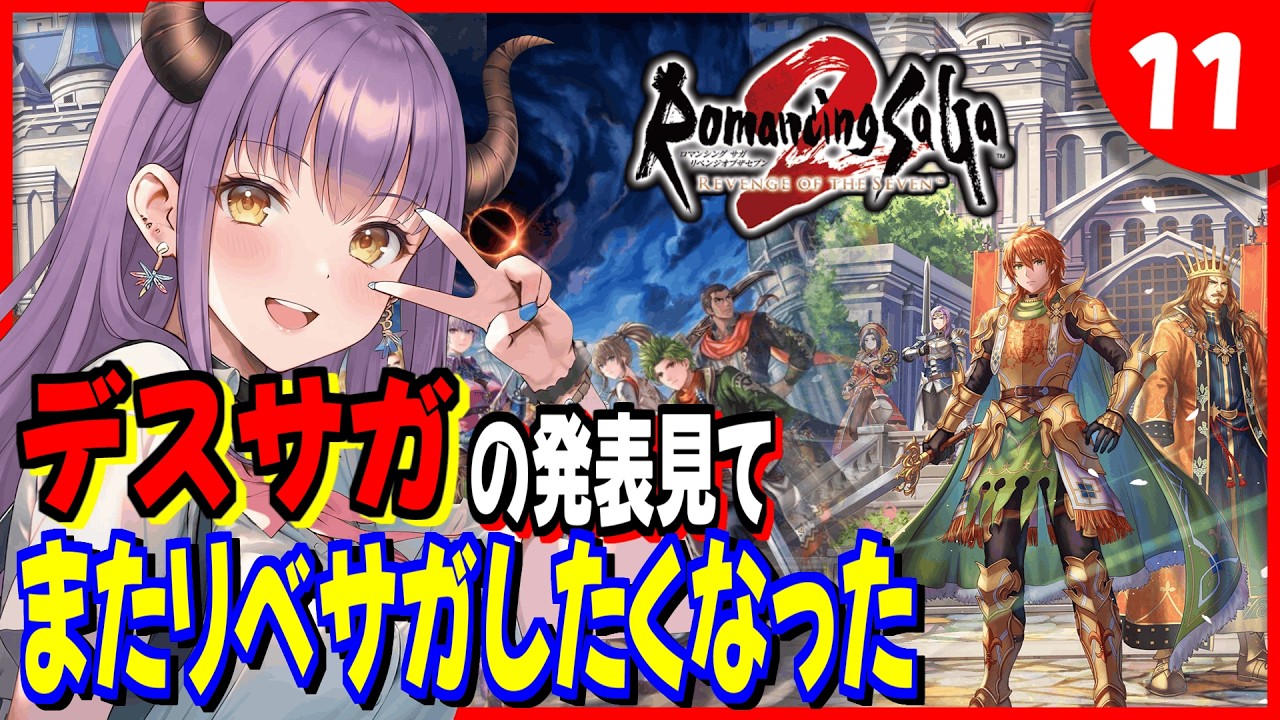 【ロマンシングサガ2リベンジオブザセブン】ロマサガ3リメイクの発表見てまたリベサガ2やりたくなった#11【ロマサガ3デスティニーユナイテッド】