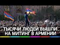 Протесты в Ереване: ультиматум Пашиняну