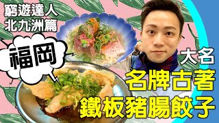 窮遊達人【北九洲篇02】福岡大名 超強CP值中古二手古著服飾店 ...