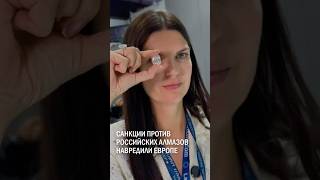 Неожиданный поворот в мире бриллиантов! Антироссийские санкции навредили Европе!#санкции #бриллиант